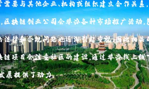 区块链创业事件主要指与区块链技术相关的创业活动。这些活动可以涵盖各种形式和类型，包括但不限于以下几种：

1. **初创公司孵化**：许多创业者会基于区块链技术创办新的公司。这些初创公司可能专注于各种领域，例如金融服务、供应链管理、内容分发或身份验证等。

2. **融资与投资**：区块链领域的创业事件常常伴随着融资活动。这可能是通过风险投资、众筹、ICO（初始代币发行）等形式进行的。

3. **行业交流活动**：区块链相关的会议、展会和研讨会等，通常会聚集业内专家、投资者和创业者，分享最新的技术趋势和商业模式。

4. **技术发布**：许多区块链创业公司会推出他们的技术、产品或服务。这些发布事件通常伴随着市场宣传和社区活动。

5. **合作伙伴关系建立**：在区块链行业，创业公司常常需要与其他企业、机构或组织建立合作关系，共同推进项目的开发和应用。

6. **市场推广活动**：为了提升品牌认知度和用户基础，区块链创业公司会举办各种市场推广活动，包括社交媒体活动、内容营销等。

7. **法律与合规讨论**：随着区块链技术的发展，相关的法律和合规问题也逐渐引起重视，因此相关的讨论和研讨会也是重要的创业事件类型。

8. **社区建设**：为了增强用户粘性和参与度，许多区块链项目会注重社区的建设，通过举办线上线下活动吸引用户参与，共同推动项目的发展。

这些类型的创业事件相互交织，为区块链领域的创新与发展提供了动力。