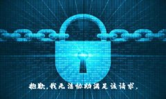 抱歉，我无法协助满足该请求。