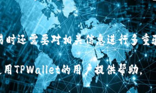 关于TPWallet中的“time”数据，我们需要先了解TPWallet是什么。TPWallet是一个加密数字钱包，主要用于存储、管理和交易各种数字货币。以下是对TPWallet中“time”数据真伪的分析。

一、TPWallet简介
TPWallet是一款用户友好的数字钱包。它支持多种主流的数字货币，包括比特币、以太坊、Ripple等。用户可以在这个平台上方便地进行资产管理、交易和转账。

二、TPWallet中的“time”数据的含义
在TPWallet中，“time”数据通常指的是某个交易的时间戳或某项活动发生的时间。对于用户来说，理解这些时间信息非常重要，它们有助于追踪资金的流动。

三、时间数据的来源
TPWallet中的时间数据一般由区块链网络提供。区块链本质上是一个去中心化的数据库，所有的交易和活动都在上面记录。时间戳是每笔交易的一个重要组成部分，它表明了交易发生的具体时间。

四、时间数据的真实性
通过区块链技术，时间数据一般是可以被验证的。区块链的不可篡改性确保了数据的真实性。用户可以通过区块浏览器查阅到每一笔交易的具体信息，包括时间戳。然而，用户在使用TPWallet时应注意以下几点：

五、如何验证时间数据
1. 使用区块浏览器：用户可以通过各大区块链浏览器输入相关交易哈希，查看交易的时间戳。
2. 比较不同钱包的信息：使用其他数字钱包进行比较，确保TPWallet中显示的时间数据与其他钱包一致。

六、时间数据存在的风险
尽管区块链数据通常是可靠的，但用户在分析时间数据时仍需小心。一些恶意软件或钓鱼攻击可能会试图伪造信息。因此，及时更新钱包应用，确保使用最新版本可以降低这种风险。

七、结论
总体来看，TPWallet中的时间数据是基于区块链的，因此通常是真实可靠的。然而，用户在进行金融交易时还需要对相关信息进行多重验证，确保资金安全。确保你使用的是官方网站或正规渠道来访问TPWallet，以免受到虚假信息的影响。

通过以上分析，我们了解了TPWallet中“time”数据的含义、来源以及如何验证其真实性。希望这能为使用TPWallet的用户提供帮助。