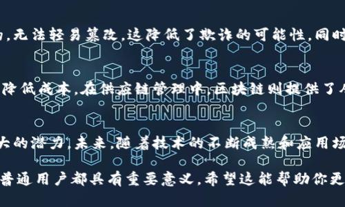 区块链调用过程是什么？详解其工作原理与应用前景

区块链, 调用过程, 工作原理, 应用前景/guanjianci

引言：区块链的魅力
区块链技术近年来引起了广泛关注。它不仅是比特币等数字货币的基础，更在各个领域展现出巨大的潜力。从金融到医疗，从供应链到版权保护，区块链的应用场景几乎无所不在。这项技术的核心在于去中心化和透明性，这让许多传统系统所无法实现的信任机制得以建立。

区块链的基本构成
要理解区块链的调用过程，首先需要掌握其基本构成。区块链由多个“区块”组成，每一个区块都包含了一系列交易记录。这些区块通过加密技术连接在一起，形成链条。每个区块都有一个唯一的哈希值，这使得任何修改都能被追踪和验证。

区块链的调用过程详解
区块链的调用过程可以分为以下几个关键步骤：

h41. 交易的发起/h4
区块链的调用过程首先始于用户发起交易。用户在区块链网络上创建一笔交易请求。这笔交易内容通常包括发起方、公钥、接收方、公钥以及交易金额等信息。所有的信息都会被打包成一个交易数据，并生成一个待确认的交易。

h42. 交易的传播/h4
一旦交易被发起，它会立即传播到区块链网络的所有节点。节点负责接收、验证、存储这个交易。如果是在公有链上，任何用户都可以参与验证；而在私有链上，只有受信任的节点才能进行验证。

h43. 节点验证/h4
网络中的每个节点都会检查交易的合法性。这包括验证发起方是否有足够的资产、交易是否符合网络规则等。在这一过程中，区块链利用共识算法来确保不同节点之间的意见一致。

h44. 交易的打包/h4
验证通过后，交易会被打包成一个新区块。在打包过程中，节点会收集一定数量的交易，并将其封装在区块中。这个过程需要计算新的区块的哈希值，同时也要包含前一个区块的哈希，以确保整个链的连贯性。

h45. 挖矿（或达成共识）/h4
对于使用工作量证明（PoW）共识机制的区块链，节点需要通过挖矿来竞争生成新区块。挖矿涉及复杂的计算，成功的节点将获得一定数量的数字货币作为奖励。在其他共识机制下，节点则通过其他方式达成一致。

h46. 新区块的添加/h4
一旦新区块生成，它将被添加到现有区块链的末尾。此时，交易也被认为是完成的，用户可以看到交易的状态更新。整个过程的透明性意味着，所有参与者都能查看到新交易的详细信息。

h47. 用户确认/h4
当新区块被添加到链上时，用户可以通过区块链浏览器来确认他们的交易。这意味着用户可以随时检索和查看自己的交易记录，实现了高度的透明性和可追溯性。

区块链的优势
区块链的调用过程所展现出的优势显而易见。它不仅增加了交易的安全性，还提升了效率。每笔交易都是被加密的，无法轻易篡改。这降低了欺诈的可能性。同时，去中心化的特性使得系统不再依赖单一实体，增加了抗风险能力。

应用前景
随着区块链技术的不断发展，越来越多的行业开始探索其应用。例如，在金融领域，区块链能够加速跨境支付流程，降低成本。在供应链管理中，区块链则提供了从源头到消费者的完整追踪，确保产品的真实性。

结论
综上所述，区块链的调用过程是一个复杂而高效的系统。无论是在金融、供应链还是其他领域，区块链都展现出强大的潜力。未来，随着技术的不断成熟和应用场景的扩展，区块链将进一步改变我们的生活，带来更加透明和可信的交易方式。

通过上述内容，你可以看到区块链的调用过程是如何实际运作的。了解这一过程对于从事相关工作的专业人士及普通用户都具有重要意义。希望这能帮助你更深入地理解区块链的魅力与价值。