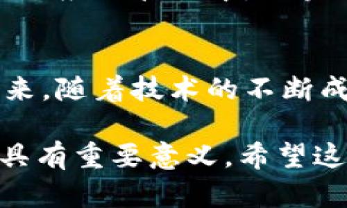 区块链调用过程是什么？详解其工作原理与应用前景

区块链, 调用过程, 工作原理, 应用前景/guanjianci

引言：区块链的魅力
区块链技术近年来引起了广泛关注。它不仅是比特币等数字货币的基础，更在各个领域展现出巨大的潜力。从金融到医疗，从供应链到版权保护，区块链的应用场景几乎无所不在。这项技术的核心在于去中心化和透明性，这让许多传统系统所无法实现的信任机制得以建立。

区块链的基本构成
要理解区块链的调用过程，首先需要掌握其基本构成。区块链由多个“区块”组成，每一个区块都包含了一系列交易记录。这些区块通过加密技术连接在一起，形成链条。每个区块都有一个唯一的哈希值，这使得任何修改都能被追踪和验证。

区块链的调用过程详解
区块链的调用过程可以分为以下几个关键步骤：

h41. 交易的发起/h4
区块链的调用过程首先始于用户发起交易。用户在区块链网络上创建一笔交易请求。这笔交易内容通常包括发起方、公钥、接收方、公钥以及交易金额等信息。所有的信息都会被打包成一个交易数据，并生成一个待确认的交易。

h42. 交易的传播/h4
一旦交易被发起，它会立即传播到区块链网络的所有节点。节点负责接收、验证、存储这个交易。如果是在公有链上，任何用户都可以参与验证；而在私有链上，只有受信任的节点才能进行验证。

h43. 节点验证/h4
网络中的每个节点都会检查交易的合法性。这包括验证发起方是否有足够的资产、交易是否符合网络规则等。在这一过程中，区块链利用共识算法来确保不同节点之间的意见一致。

h44. 交易的打包/h4
验证通过后，交易会被打包成一个新区块。在打包过程中，节点会收集一定数量的交易，并将其封装在区块中。这个过程需要计算新的区块的哈希值，同时也要包含前一个区块的哈希，以确保整个链的连贯性。

h45. 挖矿（或达成共识）/h4
对于使用工作量证明（PoW）共识机制的区块链，节点需要通过挖矿来竞争生成新区块。挖矿涉及复杂的计算，成功的节点将获得一定数量的数字货币作为奖励。在其他共识机制下，节点则通过其他方式达成一致。

h46. 新区块的添加/h4
一旦新区块生成，它将被添加到现有区块链的末尾。此时，交易也被认为是完成的，用户可以看到交易的状态更新。整个过程的透明性意味着，所有参与者都能查看到新交易的详细信息。

h47. 用户确认/h4
当新区块被添加到链上时，用户可以通过区块链浏览器来确认他们的交易。这意味着用户可以随时检索和查看自己的交易记录，实现了高度的透明性和可追溯性。

区块链的优势
区块链的调用过程所展现出的优势显而易见。它不仅增加了交易的安全性，还提升了效率。每笔交易都是被加密的，无法轻易篡改。这降低了欺诈的可能性。同时，去中心化的特性使得系统不再依赖单一实体，增加了抗风险能力。

应用前景
随着区块链技术的不断发展，越来越多的行业开始探索其应用。例如，在金融领域，区块链能够加速跨境支付流程，降低成本。在供应链管理中，区块链则提供了从源头到消费者的完整追踪，确保产品的真实性。

结论
综上所述，区块链的调用过程是一个复杂而高效的系统。无论是在金融、供应链还是其他领域，区块链都展现出强大的潜力。未来，随着技术的不断成熟和应用场景的扩展，区块链将进一步改变我们的生活，带来更加透明和可信的交易方式。

通过上述内容，你可以看到区块链的调用过程是如何实际运作的。了解这一过程对于从事相关工作的专业人士及普通用户都具有重要意义。希望这能帮助你更深入地理解区块链的魅力与价值。