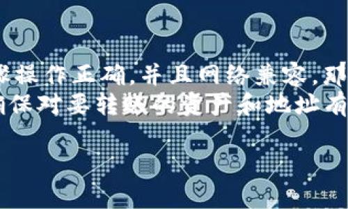 关于tpwallet和OK链之间的转账问题，首先，我们需要了解这两个平台的特点和功能。

### 什么是tpwallet？

tpwallet简介
tpwallet是一款数字资产钱包，支持多种区块链资产的存储和管理。它为用户提供了安全、便捷的数字货币存储环境，用户可以在其平台上进行资产的管理、交易和转账。

### 什么是OK链？

OK链简介
OK链是由OKEx推出的区块链平台。它旨在为开发者和用户提供一个高效、安全的交易环境。OK链支持智能合约，用户可以在其上创建和运行去中心化应用（DApp）。

### tpwallet能否转账到OK链？

tpwallet转账至OK链的可行性
tpwallet是否可以转账至OK链，主要取决于两者之间的兼容性。如果tpwallet支持的数字资产与OK链兼容，那么转账是可行的。
一般来说，转账过程包括以下几个步骤：
ol
    li确认tpwallet中是否有支持的资产。/li
    li在tpwallet中选择转账功能。/li
    li输入OK链地址以及转账金额。/li
    li确认转账并进行相关操作。/li
/ol

### 实际操作中的注意事项

转账注意事项
在进行tpwallet到OK链的转账时，有几个事情需要特别留意：
ul
    listrong地址准确性：/strong确保输入的OK链地址是正确的。如果地址错误，资产将无法恢复。/li
    listrong网络费用：/strong通常情况下，加密货币转账需要支付一定的网络费用。确保你有足够的余额来支付这部分费用。/li
    listrong转账确认时间：/strong不同的区块链网络确认时间不同，用户需耐心等待。/li
/ul

### 结论

总结
tpwallet能否转账到OK链，取决于具体的操作和支持的资产。如果步骤操作正确，并且网络兼容，那么转账是完全可行的。 
建议用户在进行任何转账操作之前，先仔细阅读相关的使用说明，并确保对要转账的资产和地址有充分的了解，以避免不必要的损失。

希望这能帮助到你！如果有其他问题，欢迎随时询问。