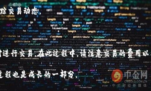 打开 SFP 交易所的步骤可以分为几个简单的部分。在这里，我将详细解释如何在 TPWallet 中进行这一过程。

第一步：下载和安装 TPWallet

首先，确保你已下载并安装 TPWallet 应用。你可以在各大应用商店中找到这个钱包，支持 iOS 和 Android 系统。安装完成后，打开应用。

第二步：创建或导入钱包

如果你是第一次使用 TPWallet，你需要创建一个新钱包。按照应用中的指引，设置一个安全的密码，并记住助记词。请务必妥善保管助记词，这是恢复钱包的重要信息。如果你已经有钱包，可以选择导入钱包，输入相应的助记词或私钥进行恢复。

第三步：获取 SFP 代币

在进行交易之前，需要确保你的 TPWallet 中有 SFP 代币。你可以通过以下几种方式获取 SFP：

ul
    li从其他钱包转账：如果你在其它地方已经拥有 SFP，可以向 TPWallet 转账。/li
    li购买 SFP：在交易所（如币安等）购买 SFP，然后提取到你的 TPWallet 中。/li
    li参与流动性挖矿或其他活动：有些平台会提供 SFP 作为奖励。/li
/ul

第四步：访问 SFP 交易所

在 TPWallet 中，找到“交易”或“去中心化交易所”的选项。通常，应用界面比较友好，容易导航。在这里，你应该能看到 SFP 交易所的选项。

第五步：选择交易对

一旦你进入了 SFP 交易所，你需要选择一个交易对。这意味着你需要选择想要交换的其他币种。例如，如果你想用 USDT 购买 SFP，选择 USDT/SFP 交易对。在这里，你会看到当前的市场价格和交易量。

第六步：下单交易

选择好交易对后，你可以决定是进行限价单还是市价单。限价单让你设置期望买入或卖出的价格，市价单则是在当前市场价格下立即完成交易。设置好你想要交易的数量，然后确认交易。

第七步：确认交易

交易确认后，请耐心等待。区块链交易可能需要一些时间才能被网络确认。在 TPWallet 中，你可以查看交易状态，确认交易是否成功。

第八步：查看交易历史

一旦交易完成，你可以查看交易历史记录，确保所有操作都顺利完成。TPWallet 提供了一种简单易用的界面，方便用户随时跟踪交易动态。

总结

使用 TPWallet 打开 SFP 交易所是一个简单的过程。确保你拥有足够的 SFP 代币，然后通过 TPWallet 找到相应的交易对进行交易。在此过程中，请注意交易的费用以及市场价格的波动。对于加密货币新手来说，练习也是很重要的，熟悉这些步骤将帮助你更好地掌握加密货币交易的基本技能。

希望这篇指南能够帮助你顺利打开 SFP 交易所并完成交易。如果你有任何问题，请随时向社区或专业人士寻求帮助，学习的过程也是成长的一部分。