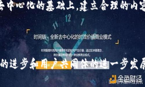 区块链自媒体是指利用区块链技术和相关理念，通过自媒体平台传播与区块链相关的内容、观点和信息的一种新兴媒体形式。自媒体通常指个人或小团队通过社交媒体、博客、视频平台等渠道，进行内容创作和传播。结合区块链技术，自媒体可以在内容创作、传播和价值交换等方面带来新的机遇与挑战。

### 区块链自媒体的特点

去中心化
区块链自媒体的一个显著特点是去中心化。传统媒体往往依靠中心化的平台来控制内容的发布和传播。而区块链通过去中心化的网络，使得每一个参与者都可以在没有中介的情况下直接发布和分享内容。这种模式不仅提高了信息传播的效率，也降低了对传统媒体的依赖。

透明性与可验证性
区块链的透明性使得信息的来源和内容的真实性更加容易被验证。每一条信息的发布都可以在区块链上留下不可篡改的记录，这为受众提供了更高的信任度。在区块链自媒体中，创作者的身份和其创作内容的真实性都可以通过区块链技术进行验证。

价值的直接交换
区块链自媒体可以实现内容创作者与受众之间的直接价值交换。通过智能合约等技术，创作者可以获得更公平的报酬，受众也可以根据内容的质量直接对创作进行打赏。这种模式打破了传统广告和赞助模式，使得创作者能够更专注于内容本身。

### 区块链自媒体的发展前景

推动内容创作的多元化
区块链自媒体可以鼓励更多样化的内容创作。由于去中心化的特性，许多创作者都能够无畏地表达自己的观点，而不必担心被传统媒体所屏蔽。这种趋势将促进多元化的声音，丰富公众的思想和文化交流。

增强用户参与感
区块链自媒体通过赋予用户更多的权利，使得用户的参与感增强。例如，用户可以参与内容的审核和评价，甚至有机会参与到平台的治理中。这种参与感不仅提升了用户的忠诚度，也能够有效地丰富内容生态。

### 面临的挑战

技术门槛
尽管区块链自媒体具有许多优势，但技术门槛仍然是一个重要障碍。许多创作者对区块链技术缺乏深入的了解，如何有效地利用这些技术创造价值成为一大挑战。

内容的监管与合规性
区块链自媒体在内容方面也面临一定的监管挑战。虽然去中心化鼓励自由表达，但不当内容依然可能会对社会造成负面影响。如何在去中心化的基础上，建立合理的内容监管机制，是需要探索的方向。

### 总结

区块链自媒体作为一种新兴现象，不仅改变了我们获取和传播信息的方式，也为内容创作者提供了新的发展机遇。展望未来，随着技术的进步和用户共同体的进一步发展，区块链自媒体有潜力成为信息时代的重要组成部分。尽管面临技术和监管的挑战，但其带来的创新与变革值得我们期待与探索。