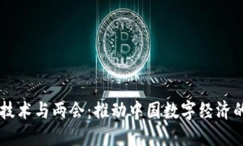 区块链技术与两会：推动中国数字经济的新动力