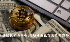 区块链技术与两会：推动中国数字经济的新动力