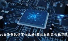 TokenPocket身份钱包设置全攻略：轻松打造你的数字