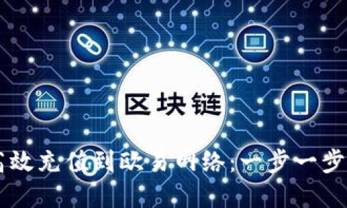 如何通过TP钱包高效充值到欧易网络：一步一步带你体验便捷交易