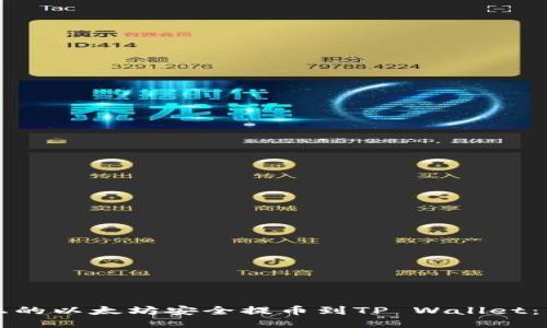 如何将币安上的以太坊安全提币到TP Wallet：详细操作指南