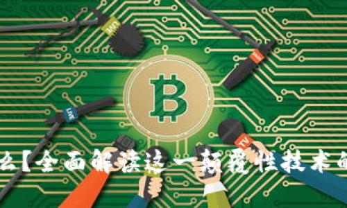 区块链是什么？全面解读这一颠覆性技术的本质与应用
