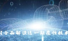 区块链是什么？全面解读这一颠覆性技术的本质