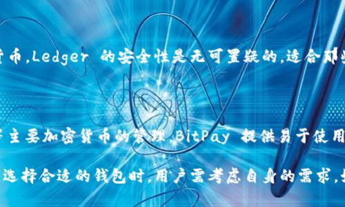 苹果手机用户有多种选择可以用来进行加密货币存储和管理。除了 TPWallet 之外，还有许多其他流行的钱包应用。以下是一些推荐的选项：

### 1. Trust Wallet
多功能的加密货币钱包
Trust Wallet 是一款由 Binance 支持的钱包，它不仅支持多种加密货币，还允许用户直接从钱包中进行交易。Trust Wallet 的用户界面友好，适合新手和有经验的用户。通过这个钱包，用户能够轻松管理自己的资产，并参与不同的去中心化应用（DApps）。

### 2. MetaMask
以太坊和 DApp 的最佳选择
MetaMask 是一款专为以太坊网络设计的钱包。它支持 ERC20 和 ERC721 Token，用户可以在以太坊网络上参与 DeFi 项目和 NFT 交易。MetaMask 的浏览器扩展和移动应用让用户能够轻松交易和管理资产，同时确保安全。

### 3. Coinbase Wallet
安全、易于使用的选择
Coinbase Wallet 是 Coinbase 交易所推出的独立钱包，用户无需注册交易所账户也可以使用。它支持多种加密货币，并提供安全的私钥管理。Coinbase Wallet 的用户可以轻松参与去中心化金融和交易活动。

### 4. Exodus Wallet
适合多种数字货币的桌面和移动钱包
Exodus 是一款支持多种加密货币的钱包，界面设计直观且美观。用户可以在 Exdous 中进行交易、兑换资产，同时可进行多种数字货币的管理。Exodus 的图表和分析工具帮助用户更好地跟踪资产表现。

### 5. Atomic Wallet
去中心化的钱包选择
Atomic Wallet 允许用户通过一个应用程序管理和交换超过500种加密货币。它提供了一个去中心化的解决方案，用户的私钥存储在本地，确保安全性。Atomic Wallet 的易用性和高安全性使其成为许多用户的首选。

### 6. Ledger Live
硬件钱包的移动管理
虽然 Ledger Live 主要是硬件钱包 Ledger 的伴侣应用，但它允许用户通过移动设备管理和交易加密货币。Ledger 的安全性是无可置疑的，适合那些对安全性有高要求的用户。

### 7. BitPay
专注于支付的加密钱包
BitPay 是一款注重支付功能的加密货币钱包。用户可以使用它在商户那里购物，还支持比特币和以太坊等主要加密货币的管理。BitPay 提供易于使用的界面和出色的支付功能。

总结来说，除了 TPWallet，苹果手机用户可以选择多种加密货币钱包，每种钱包都有其独特的功能和优点。选择合适的钱包时，用户需考虑自身的需求，如安全性、支持的币种、用户体验等。希望这些信息对你有所帮助！