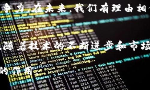云支付区块链是一种结合了云计算和区块链技术的支付解决方案。它利用区块链技术的去中心化特性和云计算的灵活性、可扩展性，提供一种安全、高效、透明的支付方式。以下是对这个概念的详细解释。

什么是区块链技术？
区块链是一种分布式账本技术。它通过多个节点共同维护账本，任何节点都可以看到所有交易记录，这确保了数据的透明性和安全性。每一笔交易都在一个称为“区块”的数据结构中记录，而这些区块通过加密算法链接在一起，形成一条“链”。这种结构使得任何对账本的修改都需要全网的共识，从而防止了欺诈和篡改。

云计算的基本概念
云计算是指通过互联网提供按需的计算资源和服务。用户可以随时随地通过网络访问计算、存储和软件服务，而无需投资在物理硬件和基础设施上。云服务的灵活性和可扩展性使其成为各种业务的理想选择。

云支付的定义
云支付是一种基于云计算架构的支付处理方式。它允许用户通过互联网完成各种支付交易，如在线购物、账单支付和转账等。云支付系统通常能够整合多种支付方式，包括信用卡、借记卡、电子钱包等，用户只需在一个平台上完成所有支付操作。

云支付区块链的结合
云支付与区块链的结合，使得支付系统更加安全和高效。通过区块链技术，所有交易都被记录在一个安全的、不可篡改的账本上。这意味着用户可以更加放心地进行交易，因为他们知道自己的支付信息和资金安全。此外，区块链的去中心化特性意味着不再依赖单一的支付服务提供商，这降低了系统的单点故障风险。

云支付区块链的优势
ul
    listrong安全性：/strong区块链的加密机制使得交易数据难以被篡改，用户的资金和信息更安全。/li
    listrong透明性：/strong所有交易都可以被所有参与者查看，提高了系统的透明度。/li
    listrong降低成本：/strong区块链技术可以减少中介机构的需求，从而降低交易成本。/li
    listrong高效性：/strong通过智能合约等技术，交易可以在没有人工干预的情况下自动执行。/li
/ul

云支付区块链的应用场景
云支付区块链的应用场景非常广泛。以下是一些具体的例子：
ul
    listrong跨境支付：/strong传统跨境支付通常涉及多个中介，费用高且时间长。使用云支付区块链技术，可以实现快速、便宜的国际汇款。/li
    listrong数字货币支付：/strong许多企业开始接受比特币等数字货币作为支付方式，区块链为这些交易提供了安全的环境。/li
    listrong供应链金融：/strong通过区块链，企业可以追踪产品的来源和流通情况，提高供应链的透明度和信任度。/li
    listrong智能合约：/strong自动化执行合同条款，减少法律纠纷和交易成本。/li
/ul

面临的挑战
尽管云支付区块链技术具备许多优势，但仍然面临一些挑战：
ul
    listrong技术难题：/strong许多企业尚未掌握区块链技术的应用，技术门槛较高。/li
    listrong法律合规：/strong不同国家和地区对数字支付有不同的法律监管，合规问题待解决。/li
    listrong市场教育：/strong许多消费者对区块链和云支付的理解有限，需要时间来教育市场。/li
/ul

未来展望
随着技术的不断进步和市场的逐渐成熟，云支付区块链将会迎来更加广泛的应用。越来越多的企业将开始探索和采用这一技术，以提升自身的竞争力。在未来，我们有理由相信，云支付区块链会成为现代金融体系的重要组成部分，推动整个支付行业的变革。

总结
云支付区块链的结合，为现代支付提供了创新的解决方案。它以其安全性、透明性和高效性，逐渐改变着人们日常交易的方式。尽管面临一些挑战，随着技术的不断进步和市场的教育，未来的云支付区块链将会有更加广阔的发展前景。无论是对企业还是个人用户，这一技术都将带来巨大的变革和便利。

以上是关于“云支付区块链”的详细介绍，包括其定义、优势、应用场景、面临的挑战及未来展望。这一技术将在未来的支付系统中发挥越来越重要的作用。