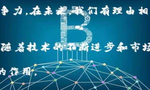 云支付区块链是一种结合了云计算和区块链技术的支付解决方案。它利用区块链技术的去中心化特性和云计算的灵活性、可扩展性，提供一种安全、高效、透明的支付方式。以下是对这个概念的详细解释。

什么是区块链技术？
区块链是一种分布式账本技术。它通过多个节点共同维护账本，任何节点都可以看到所有交易记录，这确保了数据的透明性和安全性。每一笔交易都在一个称为“区块”的数据结构中记录，而这些区块通过加密算法链接在一起，形成一条“链”。这种结构使得任何对账本的修改都需要全网的共识，从而防止了欺诈和篡改。

云计算的基本概念
云计算是指通过互联网提供按需的计算资源和服务。用户可以随时随地通过网络访问计算、存储和软件服务，而无需投资在物理硬件和基础设施上。云服务的灵活性和可扩展性使其成为各种业务的理想选择。

云支付的定义
云支付是一种基于云计算架构的支付处理方式。它允许用户通过互联网完成各种支付交易，如在线购物、账单支付和转账等。云支付系统通常能够整合多种支付方式，包括信用卡、借记卡、电子钱包等，用户只需在一个平台上完成所有支付操作。

云支付区块链的结合
云支付与区块链的结合，使得支付系统更加安全和高效。通过区块链技术，所有交易都被记录在一个安全的、不可篡改的账本上。这意味着用户可以更加放心地进行交易，因为他们知道自己的支付信息和资金安全。此外，区块链的去中心化特性意味着不再依赖单一的支付服务提供商，这降低了系统的单点故障风险。

云支付区块链的优势
ul
    listrong安全性：/strong区块链的加密机制使得交易数据难以被篡改，用户的资金和信息更安全。/li
    listrong透明性：/strong所有交易都可以被所有参与者查看，提高了系统的透明度。/li
    listrong降低成本：/strong区块链技术可以减少中介机构的需求，从而降低交易成本。/li
    listrong高效性：/strong通过智能合约等技术，交易可以在没有人工干预的情况下自动执行。/li
/ul

云支付区块链的应用场景
云支付区块链的应用场景非常广泛。以下是一些具体的例子：
ul
    listrong跨境支付：/strong传统跨境支付通常涉及多个中介，费用高且时间长。使用云支付区块链技术，可以实现快速、便宜的国际汇款。/li
    listrong数字货币支付：/strong许多企业开始接受比特币等数字货币作为支付方式，区块链为这些交易提供了安全的环境。/li
    listrong供应链金融：/strong通过区块链，企业可以追踪产品的来源和流通情况，提高供应链的透明度和信任度。/li
    listrong智能合约：/strong自动化执行合同条款，减少法律纠纷和交易成本。/li
/ul

面临的挑战
尽管云支付区块链技术具备许多优势，但仍然面临一些挑战：
ul
    listrong技术难题：/strong许多企业尚未掌握区块链技术的应用，技术门槛较高。/li
    listrong法律合规：/strong不同国家和地区对数字支付有不同的法律监管，合规问题待解决。/li
    listrong市场教育：/strong许多消费者对区块链和云支付的理解有限，需要时间来教育市场。/li
/ul

未来展望
随着技术的不断进步和市场的逐渐成熟，云支付区块链将会迎来更加广泛的应用。越来越多的企业将开始探索和采用这一技术，以提升自身的竞争力。在未来，我们有理由相信，云支付区块链会成为现代金融体系的重要组成部分，推动整个支付行业的变革。

总结
云支付区块链的结合，为现代支付提供了创新的解决方案。它以其安全性、透明性和高效性，逐渐改变着人们日常交易的方式。尽管面临一些挑战，随着技术的不断进步和市场的教育，未来的云支付区块链将会有更加广阔的发展前景。无论是对企业还是个人用户，这一技术都将带来巨大的变革和便利。

以上是关于“云支付区块链”的详细介绍，包括其定义、优势、应用场景、面临的挑战及未来展望。这一技术将在未来的支付系统中发挥越来越重要的作用。