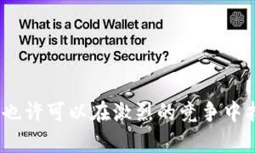 “区块链土狗”一般指的是在区块链领域内，某些并不是主流或知名项目，而是一些较为小众、低调的发展项目。这些项目可能没有获得广泛的关注和认可，但在特定的领域或社区内依然能够发挥作用。提到“土狗”，是因为这些项目看起来较为朴实、基础，不像一些声势浩大的“明星项目”那样引人注目。

### 区块链土狗的特点

1. 项目基础
区块链土狗项目通常具有较简单的技术基础。这些项目的目标用户群体可能是特定的行业或者小众市场，而不是大众市场。因而，它们的应用场景可能更为实际。

2. 社区驱动
很多土狗项目的成长依赖于核心社区的支持。开发者与社区成员之间的互动，往往会形成强烈的归属感和忠诚度。这种社区驱动模式，有助于小型项目在未获得大规模投资的情况下实现生态的搭建。

3. 投资风险
投资区块链土狗涉及一定风险。由于信息不对称，项目的透明度和商业模式尚不成熟，很多投资者可能在选择时缺乏足够的信息。这也使得一些土狗项目容易出现“割韭菜”的现象。

4. 创新与灵活性
区块链土狗项目更能够灵活应对市场变化。相比于大型项目，它们在资源和决策上的灵活性更高。这样的优势使得它们在新的应用场景中能够快速试水。

### 如何识别区块链土狗

1. 研究团队背景
团队的背景及其专业知识是项目可信度的重要衡量标准。如果团队成员在区块链或其相关领域有丰富经验，项目成功的概率会更高。

2. 透明度
查看项目的白皮书、Github代码库及相关公开资料。如果项目没有清晰的目标和执行方案，可能需要谨慎投资。

3. 社区反响
社区的活跃度与反馈可以帮助你判断项目的前景。如果一个项目拥有活跃的社区，且用户反馈积极，那么项目的长期潜力会更强。

4. 看市场需求
最后，评估项目是否满足市场需求也是非常重要的。如果一个项目能够解决现实问题，那么它的生存几率会比较高。

### 区块链土狗的生存之道

1. 把握用户需求
土狗项目需要了解并把握用户的真实需求。这意味着需要进行市场调研，确保项目的建设是基于用户反馈及实际需求之上的。

2. 提升技术能力
随着市场的不断发展，技术背景的重要性越发显著。团队需要不断提升自身技术，以保证项目的竞争力。

3. 拓展合作空间
小型项目可以与其他团队形成联盟，共同推广和应用。这样的合作能降低成本，提高资源效率。

4. 加强社区建设
项目的成功离不开强大的社区支持。通过丰富社区活动、增加用户互动等方式，提升用户的忠诚度和参与度。

### 结语

区块链土狗项目充满机遇和挑战。在判断和投资这类项目时，需要保持清醒的头脑与理性的判断。通过深入研究和市场定位，区块链土狗也许可以在激烈的竞争中找到自己的生存之道。这些小众项目或许在未来能成为行业中的一颗冉冉升起的新星。