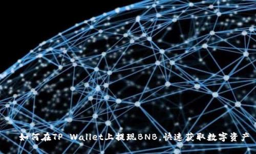   如何在TP Wallet上提现BNB，快速获取数字资产