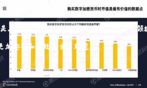 在区块链技术中，唯一标识（Unique Identifier）是用于唯一识别区块链上的一个特定实体或数据的一种标志。这个唯一标识通常是一个由一串字符组成的散列值，能够确保每个交易或数据块均可被精准定位，并且不易被伪造或篡改。

什么是区块链唯一标识
区块链技术基于一个去中心化的网络结构。每个数据块都与前一个块相连，形成一个链。为了确保每个区块、交易和账户的唯一性，区块链使用了唯一标识。

唯一标识可以是数字、字符串或其他形式的数据。这些标识通常会通过加密算法生成，确保其安全性和不可篡改性。最常见的唯一标识形式是交易ID（Transaction ID）和区块哈希（Block Hash）。

唯一标识的功能与重要性
区块链唯一标识发挥着多种重要的功能：
ul
    listrong确保交易的安全性：/strong区块链上的每一笔交易都有一个唯一的标识，无法被重复使用或伪造。这在金融交易中尤为重要。/li
    listrong方便追溯与审计：/strong通过唯一标识，用户可以轻松跟踪交易源头和流向。这种透明性增强了用户的信任感。/li
    listrong提升系统效率：/strong唯一标识的使用使得找到特定数据变得更加高效，减少了冗余查询和重复记录的可能。/li
/ul

区块链唯一标识的示例
在比特币网络中，每笔交易都会被生成一个交易ID。这个ID是一个64字符的字符串，用户可以使用这个ID来查找和验证交易。而在以太坊网络中，每个区块也使用哈希值作为唯一标识，这是一个独特的64位字符串。

例如，一个比特币交易的ID可能看起来像这样：code4b3e4aa717f8b6b4bfcd8b423e5c3b1d3e0d82c7f391f2f67312e8f8a8fd2831/code。这个ID可以被用在区块浏览器中，方便用户随时查找和查看该交易的详细信息。

如何生成唯一标识
区块链上的唯一标识通常是通过哈希函数生成的。哈希函数是一种将输入数据变换为固定长度字符串的算法。对于不同的输入，哈希函数会生成独特的散列值，保证相同数据的散列值也是一致的。

常用的哈希算法包括SHA-256和RIPEMD-160等。比特币使用的是SHA-256算法，而以太坊使用的是Keccak-256算法。通过这些算法生成的唯一标识，在理论上几乎无法被逆向推导出原始数据。

总之：区块链唯一标识的未来
区块链技术正处于快速发展之中。随着其应用范围的扩展，唯一标识的重要性将愈加突出。无论是在金融、供应链管理，还是在版权保护等领域，唯一标识都将成为链接不同数据的重要纽带。

可以预见，区块链技术的普及将不断提高唯一标识的应用效率和安全性。用户在今后将会面临更加安全和高效的交易环境。

区块链, 唯一标识, 交易ID, 区块哈希/guanjianci  
深入理解区块链中的唯一标识及其重要性