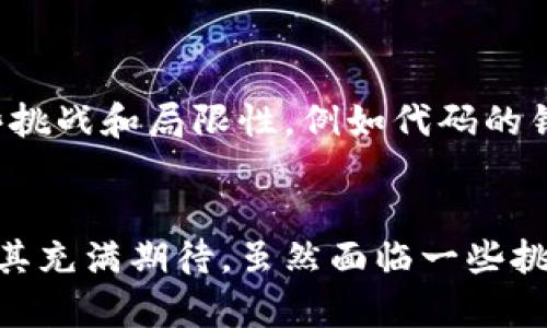 区块链技术的兴起带来了众多创新和应用，其中一些被广泛认为是其十大重要发明之一。尽管有很多不同的观点，但许多人认为智能合约在区块链领域中具有重要地位。下面，我们将深入探讨智能合约的功能、背景、实际应用和未来前景。

什么是智能合约？
智能合约是一种自执行的合约，合约的条款被直接写入代码中。这种合约可以在区块链网络上运行，并在满足预设条件时自动执行。例如，某个交易的发生、资产的转移等一系列操作。智能合约的引入大大减少了对中介的需求，增强了交易的透明性和安全性。

智能合约的历史背景
智能合约的概念最早由计算机科学家尼克·萨博（Nick Szabo）在1990年代提出。萨博设想了一种自动化的合约执行机制，以减少交易中的欺诈行为和成本。不过，直到以太坊的出现，这一理念才真正得以实现。以太坊平台于2015年正式上线，它允许开发者创建和部署符合特定规则的智能合约。

智能合约的工作原理
智能合约的工作原理基于区块链技术。区块链是一种去中心化的分布式账本技术。智能合约本质上是代码，通常用Solidity等编程语言编写。当预设的条件满足时，这段代码会被执行，并在区块链上记录下执行结果。这种方式不仅提高了效率，也降低了各方的信任成本。

智能合约的优势
智能合约在多个方面展现了其独特的优势：
ul
    listrong自动化执行：/strong消除了对中介的需求，使得合约的执行更加高效。/li
    listrong可追溯性：/strong所有交易记录都将永远保存在区块链上，可以随时查证。/li
    listrong安全性：/strong使用加密算法保护合约不被篡改，增加了安全性。/li
    listrong透明性：/strong所有参与者都能看到合约的条款和执行过程，提升了信任度。/li
/ul

实际应用案例
智能合约在许多领域都得到了实际应用：
ul
    listrong金融领域：/strong银行和机构可以使用智能合约自动处理贷款、融资、结算等业务，降低了运营成本。/li
    listrong供应链管理：/strong智能合约可用于追踪商品的流通，以确保货物的安全和可追溯性。/li
    listrong保险行业：/strong自动赔付功能可以实现，用户在每次索赔时无需人工审核，减少了处理时间。/li
    listrong投票系统：/strong利用智能合约实现透明的投票流程，可以提高选举的公平性和可信度。/li
/ul

未来展望
随着技术的不断发展，智能合约有着广阔的应用前景。很多行业正在探索如何将智能合约整合到他们的商业模式中。但同时，也存在一些挑战和局限性，例如代码的错误可能会导致不可逆转的损失。此外，法律和监管的缺失也可能限制其应用。未来，完善的法律框架将是智能合约能够更好推广的关键。

总结
智能合约作为区块链技术的重要发明之一，改变了我们理解和执行合约的方式。它的去中心化、自执行以及透明的特性使得各行各业对其充满期待。虽然面临一些挑战和局限性，智能合约的潜力不容小觑。随着人们对这一技术的深入理解和应用，智能合约或将在未来发挥越来越重要的作用。