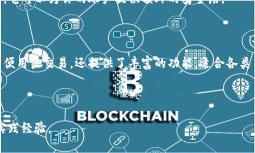 jiaoti在TokenPocket上购买USDT的完整指南/jiaoti  
TokenPocket, USDT, 加密货币, 数字钱包/guanjianci

引言
随着加密货币的普及，越来越多的人开始关注如何购买和管理这些数字资产。USDT（泰达币）作为最流行的稳定币之一，扮演着重要的角色。本文将详细介绍如何在TokenPocket上购买USDT。我们将深入探讨每个步骤，并提供实用的小贴士，以确保你的购买过程顺利进行。

什么是TokenPocket？
TokenPocket 是一个多功能数字钱包，支持多种加密货币。用户可以通过它轻松管理、交易和存储各种数字资产。TokenPocket 的用户界面友好，功能丰富，非常适合加密货币的新手和专业人士。

TokenPocket的优势
使用TokenPocket进行加密货币交易有许多优势。首先，它支持多链资产，这意味着你可以在一个平台上管理多种类型的加密货币。其次，TokenPocket 提供了安全的私钥管理，用户的资产更加安全。此外，TokenPocket 还支持 DApp（去中心化应用），用户可以通过钱包体验更多的区块链应用。

准备工作：下载和注册
在开始购买USDT之前，首先需要在你的设备上下载TokenPocket应用程序。它支持iOS和Android系统。只需在App Store或Google Play搜索“TokenPocket”并下载安装即可。
安装完成后，打开应用，按照提示进行注册。你可以选择创建一个新的钱包，也可以导入已有的钱包。建议，首次使用时创建新钱包，并牢记你的助记词，这对你找回钱包至关重要。

如何充值法定货币
为了购买USDT，你需要先通过法定货币（如人民币或美元）充值到你的TokenPocket钱包。TokenPocket支持多种充值方式，包括银行转账和第三方支付。选择适合自己的方式充值，通常情况下，第三方支付更为便捷。
以人民币充值为例，你可以选择通过一些合作的交易所来实现。请注意，充值过程中可能会涉及一些手续费，具体费用视平台而定。

购买USDT的方法
在TokenPocket上购买USDT有几种方法，最常见的有以下几种：
ul
    listrong直接交易：/strong在应用内直接购买USDT。打开TokenPocket，选择“市场”或“交易”选项，查找USDT并选择购买。/li
    listrong通过其他用户交易：/strongTokenPocket还支持P2P交易，你可以直接与其他用户进行USDT的买卖。一旦达成交易协议，双方可在TokenPocket内完成交易。/li
    listrong通过去中心化交易所（DEX）：/strong使用TokenPocket可以接入一些去中心化交易所，这里提供流动性更高的USDT交易选择。/li
/ul

完成交易
无论选择何种方式进行购买，一般你都需要确认交易信息。确认后，系统会提示你进行支付。支付成功后，USDT将直接存入你的TokenPocket钱包中。在“资产”界面可以查看你的余额和交易记录。

交易后的安全措施
拥有USDT后，保护你的资产安全至关重要。首先，确保你的钱包有强密码，避免使用简单的组合。其次，建议打开两步验证功能。它可以为你的账户提供额外的安全层。
此外，不要随意与陌生人分享你的助记词或私钥。这是你钱包访问的唯一途径，泄露可能导致资产的损失。

总结
购买USDT的过程并不复杂，只要按照以上步骤进行操作，就能顺利完成交易。TokenPocket作为一款优秀的数字钱包，不仅方便用户交易，还提供了丰富的功能，适合各类用户。
无论你是加密货币的初学者还是有经验的投资者，TokenPocket都能为你提供便利的数字资产管理工具。
希望这篇指南能帮助你在TokenPocket上顺利购买USDT，开始你的数字货币之旅！

在这个快速发展的数字世界，保持学习和适应是至关重要的。希望你在使用TokenPocket的过程中，能够获得更多的启发和实践经验。