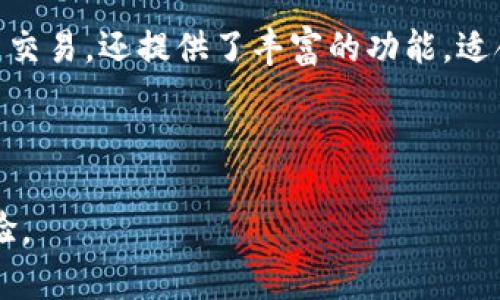 jiaoti在TokenPocket上购买USDT的完整指南/jiaoti  
TokenPocket, USDT, 加密货币, 数字钱包/guanjianci

引言
随着加密货币的普及，越来越多的人开始关注如何购买和管理这些数字资产。USDT（泰达币）作为最流行的稳定币之一，扮演着重要的角色。本文将详细介绍如何在TokenPocket上购买USDT。我们将深入探讨每个步骤，并提供实用的小贴士，以确保你的购买过程顺利进行。

什么是TokenPocket？
TokenPocket 是一个多功能数字钱包，支持多种加密货币。用户可以通过它轻松管理、交易和存储各种数字资产。TokenPocket 的用户界面友好，功能丰富，非常适合加密货币的新手和专业人士。

TokenPocket的优势
使用TokenPocket进行加密货币交易有许多优势。首先，它支持多链资产，这意味着你可以在一个平台上管理多种类型的加密货币。其次，TokenPocket 提供了安全的私钥管理，用户的资产更加安全。此外，TokenPocket 还支持 DApp（去中心化应用），用户可以通过钱包体验更多的区块链应用。

准备工作：下载和注册
在开始购买USDT之前，首先需要在你的设备上下载TokenPocket应用程序。它支持iOS和Android系统。只需在App Store或Google Play搜索“TokenPocket”并下载安装即可。
安装完成后，打开应用，按照提示进行注册。你可以选择创建一个新的钱包，也可以导入已有的钱包。建议，首次使用时创建新钱包，并牢记你的助记词，这对你找回钱包至关重要。

如何充值法定货币
为了购买USDT，你需要先通过法定货币（如人民币或美元）充值到你的TokenPocket钱包。TokenPocket支持多种充值方式，包括银行转账和第三方支付。选择适合自己的方式充值，通常情况下，第三方支付更为便捷。
以人民币充值为例，你可以选择通过一些合作的交易所来实现。请注意，充值过程中可能会涉及一些手续费，具体费用视平台而定。

购买USDT的方法
在TokenPocket上购买USDT有几种方法，最常见的有以下几种：
ul
    listrong直接交易：/strong在应用内直接购买USDT。打开TokenPocket，选择“市场”或“交易”选项，查找USDT并选择购买。/li
    listrong通过其他用户交易：/strongTokenPocket还支持P2P交易，你可以直接与其他用户进行USDT的买卖。一旦达成交易协议，双方可在TokenPocket内完成交易。/li
    listrong通过去中心化交易所（DEX）：/strong使用TokenPocket可以接入一些去中心化交易所，这里提供流动性更高的USDT交易选择。/li
/ul

完成交易
无论选择何种方式进行购买，一般你都需要确认交易信息。确认后，系统会提示你进行支付。支付成功后，USDT将直接存入你的TokenPocket钱包中。在“资产”界面可以查看你的余额和交易记录。

交易后的安全措施
拥有USDT后，保护你的资产安全至关重要。首先，确保你的钱包有强密码，避免使用简单的组合。其次，建议打开两步验证功能。它可以为你的账户提供额外的安全层。
此外，不要随意与陌生人分享你的助记词或私钥。这是你钱包访问的唯一途径，泄露可能导致资产的损失。

总结
购买USDT的过程并不复杂，只要按照以上步骤进行操作，就能顺利完成交易。TokenPocket作为一款优秀的数字钱包，不仅方便用户交易，还提供了丰富的功能，适合各类用户。
无论你是加密货币的初学者还是有经验的投资者，TokenPocket都能为你提供便利的数字资产管理工具。
希望这篇指南能帮助你在TokenPocket上顺利购买USDT，开始你的数字货币之旅！

在这个快速发展的数字世界，保持学习和适应是至关重要的。希望你在使用TokenPocket的过程中，能够获得更多的启发和实践经验。