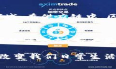 区块链是一个技术概念，简单来说，可以把它想