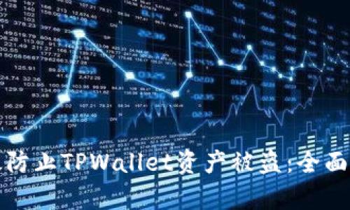 如何有效防止TPWallet资产被盗：全面安全指南