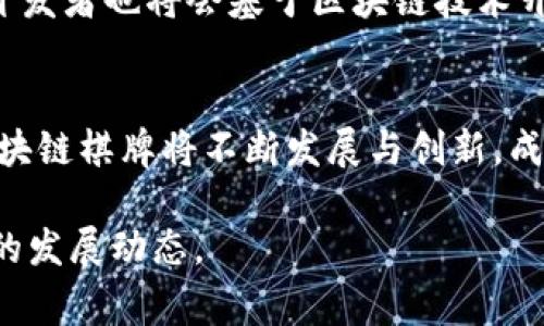 区块链棋牌是一种结合了区块链技术和棋牌游戏的创新娱乐平台。它利用区块链的去中心化、不可篡改和透明性特征，为玩家提供了更安全、更公平的游戏体验。随着区块链技术的不断发展，越来越多的爱好者开始关注这一领域。本文将详细介绍区块链棋牌的概念、特点、优势以及其未来的发展前景。

什么是区块链棋牌
区块链棋牌是指在区块链技术基础上，构建的各种棋牌游戏平台。无论是经典的象棋、围棋，还是流行的扑克、麻将，都可以在此平台上进行。玩家可以通过加密货币进行投注、交易，并且可以获得游戏奖励。这种新型游戏方式打破了传统棋牌游戏的局限，将其搬到了数字化的空间。

区块链的基本原理
区块链是一种分布式数据库技术。它通过将数据信息分成多个“区块”，并通过加密技术将这些区块串联起来，形成一个安全且透明的链条。每个区块必须经过网络中大多数节点的确认，确保数据的真实性和不可篡改性。这样玩家在游戏中产生的所有交易记录都将被永久保存，为游戏的公平性提供了保障。

区块链棋牌的特点
首先，区块链棋牌平台的安全性得到了极大的提升。由于所有的游戏数据都在区块链上记录，玩家无须担心信息泄露或交易欺诈。其次，去中心化的设计使得平台不再受单一运营商的控制，所有玩家都能参与平台的决策与发展。此外，区块链棋牌平台通常会提供公开透明的游戏规则，确保每位玩家都能在公平的环境中游戏。

区块链棋牌的优势
区块链棋牌的优势主要体现在几个方面。首先，所有交易都是匿名进行的。玩家可以选择不透露个人信息，保护隐私。其次，由于使用了智能合约，游戏的运行更加高效。智能合约会依据事先设定好的规则自动执行，减少人为干预。此外，区块链棋牌常常会利用代币激励机制，吸引更多玩家参与，增强平台的活跃度与粘性。

现实案例分析
现在市场上已经出现了一些成功的区块链棋牌平台。例如，“FunFair”就是一个以区块链为基础的在线游戏平台。该平台通过使用自家的代币“FUN”，实现了游戏的去中心化和玩家之间的无缝交易。此外，还有“Lobby”这个项目，它以棋类游戏为主，利用区块链技术保障游戏的透明性与公正性。这些项目的成功表明，区块链棋牌在游戏行业的潜力巨大。

区块链棋牌的未来发展
展望未来，区块链棋牌有望迎来更加广阔的发展空间。随着技术的进步和人们对数字货币的接受程度提升，区块链棋牌将吸引更多的玩家加入。同时，许多游戏开发者也将会基于区块链技术开发出更多创意丰富的游戏。而各国政策的逐渐完善，监管环境的健全，也将为这一市场的健康发展提供保障。

结论
区块链棋牌不仅是一种新型的娱乐形式，更是区块链技术应用的重要表现。它将为玩家提供更加安全、公平的游戏体验，也为游戏产业带来了新的生机。未来，区块链棋牌将不断发展与创新，成为数字时代不可忽视的一部分。 

以上是关于“区块链棋牌”的详细介绍，希望能够帮助您更好地理解这一新兴领域的概念和潜力。如果您有兴趣或想要加入这一行列，建议您保持关注相关技术的发展动态。