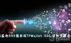 如何将抹茶的BNB转移到TPWallet BSC：详细步骤与注