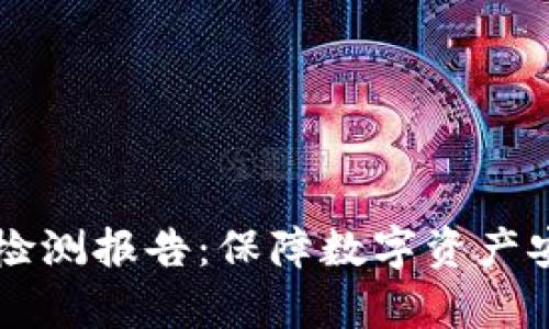 TPWallet安全检测报告：保障数字资产安全的全面分析