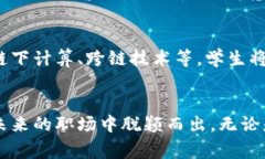 区块链技术近年来得到广泛关注，尤其在金融、