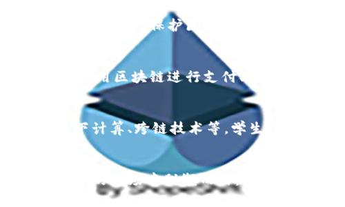 区块链技术近年来得到广泛关注，尤其在金融、供应链、医疗等领域展现出巨大的潜力。学习区块链相关知识不仅能够提升自身的技术能力，还能在职业发展中占据优势。以下是一些常见的区块链专业课程和学习资源。

1. 区块链基础课程
这类课程通常包括区块链的基本概念，如什么是区块链、工作原理、去中心化、加密技术等。对于初学者来说，这是一个非常好的起点。课程内容通常涵盖比特币和以太坊等主要区块链平台的介绍，帮助学生建立对区块链技术的基本理解。

2. 智能合约课程
智能合约是区块链技术的一个重要应用。这个课程通常会教学生如何编写和部署智能合约，使用如Solidity等编程语言来进行开发。学生可以学习如何利用智能合约自动化各种商业操作，提高效率和透明度。

3. 区块链开发课程
此类课程面向希望成为区块链开发者的学生。课程内容覆盖区块链架构、开发工具、网络搭建等。学生将学习如何设计和创建区块链应用，解决实际商业问题，了解不同区块链平台的特点和适用场景。

4. 区块链应用与案例分析
在这类课程中，学生将通过真实案例学习区块链技术的应用。课程会探讨各行业如何利用区块链技术进行创新，如金融服务、身份验证、供应链管理等。通过案例分析，学生能够更好地理解区块链的实际应用和潜在影响。

5. 区块链安全与法律法规
了解区块链的法律法规和安全问题也是非常重要的一环。此课程将对区块链技术面临的安全风险进行分析，讨论如何保护区块链网络的安全。同时，学生还会学习各国对区块链的法律监管政策，确保在开发和应用区块链技术时遵循合规要求。

6. 区块链与金融科技
区块链技术在金融领域的应用非常广泛。这个课程将讨论区块链如何推动金融科技的发展。学生将学习如何使用区块链进行支付、借贷、资产管理等金融服务，并探讨去中心化金融（DeFi）的发展趋势。

7. 高级区块链技术与研究
对于想要深入研究的学生，可以选择高级课程，探讨当前区块链技术的研究前沿。课程内容包括共识机制、链下计算、跨链技术等。学生将学习如何进行区块链相关的研究和开发，推动技术的创新和发展。

总结
区块链技术不断发展，行业需求也在持续增长。学习相关的专业课程，不仅能够提升自我技能，还有助于在未来的职场中脱颖而出。无论是希望进入区块链开发、应用还是研究领域，选择合适的课程都是一个重要的起点。