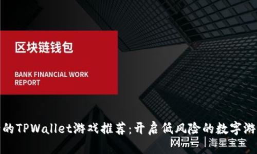 投资少的TPWallet游戏推荐：开启低风险的数字游戏之旅