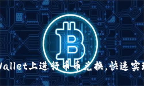 如何在TPWallet上进行币币兑换，快速实现资产增值