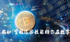 区块链核心技能揭秘：掌握这些技能助你在数字