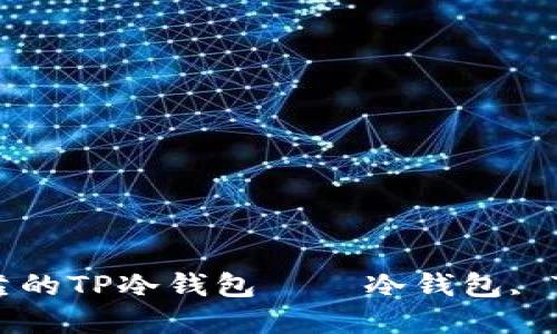 如何自行制作安全可靠的TP冷钱包 ｜ 冷钱包, TP, 加密货币, 区块链