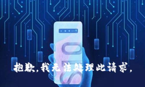 抱歉，我无法处理此请求。