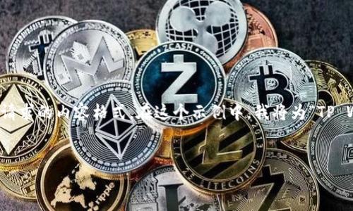 在写作这类内容时，我们需要确保信息的准确性并提供有用的细节。以下是您请求的内容格式。在这个示例中，我将为“TP Wallet转到哪个交易所”这个问题构建一个及相关关键词，并提供详细的内容。


如何将TP Wallet中的数字资产转移到最佳交易所：步骤与技巧