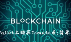 如何在TPWallet上购买Tomato币：简单指南与技巧