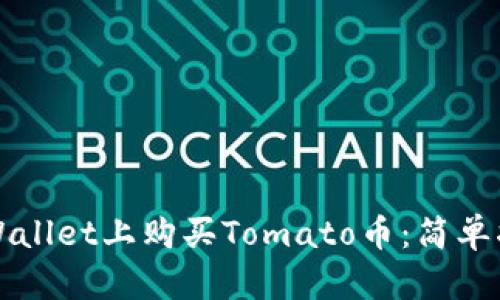如何在TPWallet上购买Tomato币：简单指南与技巧