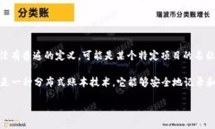 虾米区块链是一个相对较新的术语，可能指的是