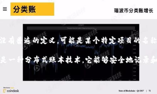虾米区块链是一个相对较新的术语，可能指的是与特定项目或社区相关的区块链技术。在区块链领域，
