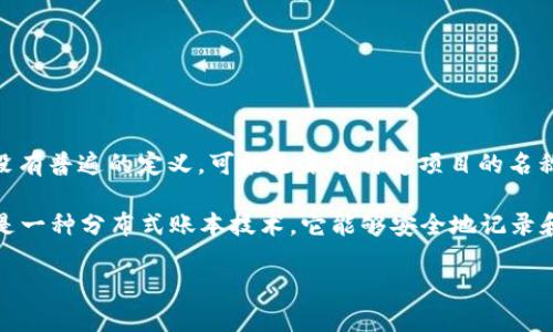 虾米区块链是一个相对较新的术语，可能指的是与特定项目或社区相关的区块链技术。在区块链领域，