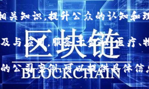 区块链公司是专注于使用区块链技术开发和提供产品及服务的企业。这类公司通常涉及以下几个方面：

1. **区块链技术开发**：用以建设和区块链平台，创造分布式账本，实现去中心化的数据库。
   
2. **加密货币**：开发和发行数字资产，像比特币、以太坊等背景下的代币和应用。

3. **智能合约**：创建自执行合约，这些合约在满足特定条件时会自动执行。

4. **区块链解决方案**：提供定制化的区块链解决方案，例如为企业建立供应链管理系统，提高透明度和效率。

5. **咨询服务**：为传统企业提供区块链技术的咨询，帮助其进行数字转型。

6. **教育与培训**：教授区块链技术的相关知识，提升公众的认知和理解。

这些公司正在不断推动区块链技术的普及与应用，服务于金融、医疗、物流、游戏等多个行业。

如果你想要更深入了解这些公司或特定的公司案例，可以提供具体信息，我会尽力帮助你。