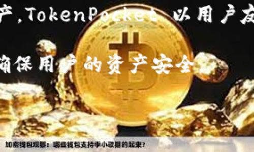 TokenPocket 是一个多链数字钱包，旨在为用户提供安全、便捷的加密货币管理和交易体验。它支持多种区块链，用户可以储存、发送和接收不同类型的加密资产。TokenPocket 以用户友好的界面和多功能性著称，允许用户在一个平台上管理多个区块链资产，参与去中心化金融（DeFi）、非同质化代币（NFT）交易以及其他区块链生态系统的应用。

TokenPocket 还内置了去中心化应用程序（DApp）浏览器，使用户能够直接在钱包中访问各种区块链应用。它的安全性也值得关注，采用私钥本地存储的方式，确保用户的资产安全。

总的来说，TokenPocket 是一个面向希望便捷管理加密资产和参与区块链生态的用户的数字钱包工具。