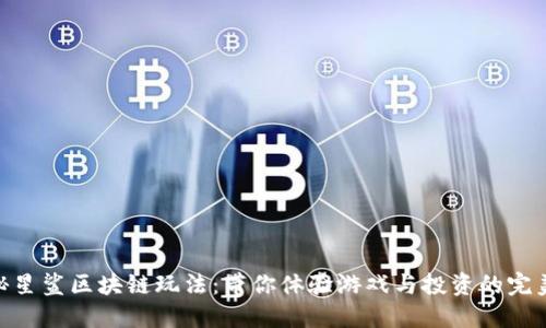 : 揭秘星鲨区块链玩法：带你体验游戏与投资的完美结合