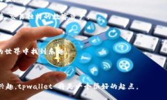 tpwallet 是一个去中心化的钱包应用，旨在为用户