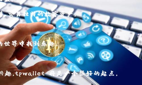 tpwallet 是一个去中心化的钱包应用，旨在为用户提供安全、便捷的管理数字资产的工具。借助 tpwallet，用户可以管理不同类型的加密货币、查看交易历史和进行转账等操作。对于喜欢玩加密货币及其相关项目的用户来说，tpwallet 本身并不是一个游戏，而是一个工具，让用户能够更好地参与到区块链和加密货币生态系统中。

如果你想在 tpwallet 中进行“玩”的体验，可以考虑以下几种方式：

1. **参与 DeFi**: 许多用户通过 DeFi（去中心化金融）项目来理财和投资。这些项目通常允许用户通过质押、借贷或流动性挖矿等方式获取收益。

2. **交易 NFT**: 如果你对数字艺术、收藏品感兴趣，可以利用 tpwallet 中的功能参与 NFT 交易。这为用户提供了一个平台，可以购买、出售、交易独特的数字资产。

3. **社区活动**: 很多区块链项目都会举行社区活动或游戏，通过参与这些活动，你可以获得奖励或代币，增加了互动的趣味性。

4. **学习和探索**: 利用这个钱包，你可以自主学习区块链技术、加密货币投资等知识。与其他用户交流，加入社群，这些都能让你在加密货币的世界中找到乐趣。

当然，使用 tpwallet 时也需要注意安全性。关注你的私钥安全，不要轻信陌生人提供的链接或信息，以避免诈骗和安全隐患。

总的来说，虽然 tpwallet 本身不是一个游戏，但它为用户提供了多种方式来探索和享受数字资产的世界。如果你对加密货币和区块链技术感兴趣，tpwallet 将是一个很好的起点。
