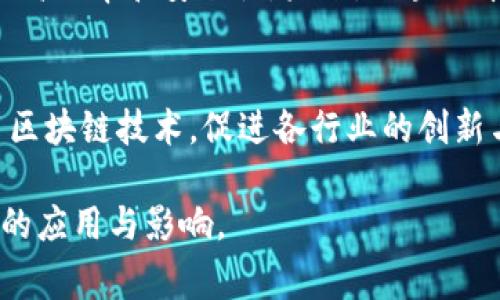 区块链中的“本体”是一个重要且复杂的概念。它通常指的是一种关于事物本质的理解。在区块链和分布式账本技术的上下文中，本体常常涉及到数据的唯一性、不可篡改性以及去中心化的性质。下面，我将详细解析“区块链中的本体”的不同方面，包括本体的定义、功能、应用等。

本体的定义
在区块链的背景下，本体可以被看作是对数字化资源和信息的标识与定义。它是区块链技术的基石，涉及如何表示和处理这些数据。不论是数字资产、智能合约，还是用户身份，本体都是实现这些功能的基础。

区块链技术的基本特性
区块链之所以能够有效运行，是因为它具有几个关键特性：去中心化、不可篡改性、透明性和安全性。本体在这其中发挥着至关重要的作用，它帮助不同数据之间的关系和含义。例如，在供应链管理中，本体可以帮助各方了解商品从生产到销售的全过程，使得信息透明可追溯。

本体的功能
本体在区块链系统中具有多种功能，主要包括：
ul
    listrong标识与互操作性：/strong通过标准化的数据模型，本体能够让不同区块链之间进行互操作。这对于实现跨链交易和信息交换至关重要。/li
    listrong数据的归属与证明：/strong本体可以明确定义数据的拥有者及其合法性。例如，某个数字资产的所有权可以通过区块链本体进行追溯和验证。/li
    listrong智能合约的运行：/strong智能合约是区块链上的自动执行协议。本体为这些合约提供了执行的前提条件，确保合约的内容得到正确解析。/li
/ul

本体在区块链中的应用
本体的应用非常广泛，以下列举几个典型的例子：

h4金融领域/h4
在金融行业，区块链技术的本体帮助实现了快速的交易结算和跨境支付。通过应用本体，用户可以在区块链上直接验证交易，而不需要依赖于传统的金融中介。这不仅提升了效率，也降低了成本。

h4供应链管理/h4
区块链的本体在供应链管理中的应用帮助各环节实现透明化，从生产到运输，到最终销售，所有的数据都能被准确记录和追溯。这使得消费者能够确认货物的来源，并提升了品牌的可信度。

h4身份管理/h4
在数字身份管理方面，本体也发挥着关键作用。用户可以通过区块链安全地存储和共享个人信息，而无需担心被盗用或篡改。这样的系统不仅保护了隐私，也增强了用户的控制权。

未来的发展趋势
随着区块链技术的不断进步，关于本体的研究和应用将会持续深化。越来越多的行业开始探索如何利用区块链的本体来提高效率和安全性。未来，区块链本体可能会成为数据交换和合作的标准，推动全球范围内的新商业模式发展。

总结
区块链中的本体是一个多层次的概念，它涉及到数据的标识、归属以及互操作性。通过深入理解本体，我们能够更好地利用区块链技术，促进各行业的创新与发展。在未来，随着更多的企业和组织认识到本体的重要性，区块链技术将在我们的生活中扮演越来越重要的角色。

以上就是关于“区块链中本体”的详细介绍。这一内容能够帮助读者更全面地理解区块链技术的核心概念及其在各个领域的应用与影响。