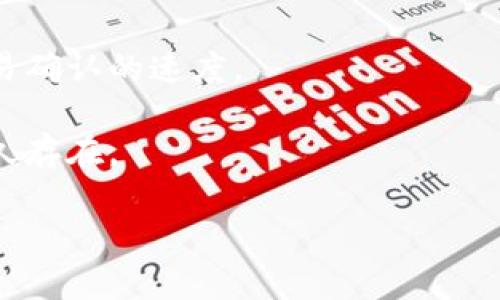 区块链中的“未打包”通常是指尚未被矿工或验证者确认并添加到区块链中的交易或数据。在区块链网络上，所有的交易都需要经过验证，并在一个称为区块的容器中进行打包，之后再被添加到区块链上。因此，未打包的状态意味着这些交易尚未得到处理，可能还在等待被矿工选择并确认。

这里是一些与“未打包”相关的关键概念，可以更好地理解这一术语：

1. **交易池**：未打包的交易通常会被放置在一个叫做“交易池”（或内存池）的地方。在这个池中，交易会等待矿工的处理。矿工会选择一些交易进行处理，通常是根据交易的手续费来优先处理高手续费的交易。

2. **确认时间**：未打包的交易可能会导致用户等待较长的时间，以便他们的交易能够被处理并确认。这种等待时间依赖于网络的拥堵程度以及矿工的选择。

3. **区块容量**：每个区块都有容量限制，通常是以字节计量的。这意味着在每个区块中只能包含一定数量的交易。当网络交易量大于区块的处理能力时，就会导致大量未打包交易的积累。

4. **手续费**：矿工一般会优先选择手续费较高的交易进行打包。这使得用户在网络拥堵时，能够通过提升交易手续费来加快交易确认的速度。

5. **链上数据处理**：一旦未打包的交易被矿工打包并加入到区块链上，它们就会变成确认交易，并在区块链的不可更改性中永久存在。

了解“未打包”的概念对于参与区块链交易的用户来说至关重要，因为它涉及到了交易的速度、合规性以及成本等多方面的考量。