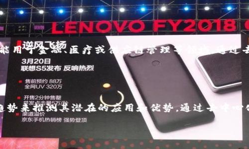 艾米区块链（Aimee Blockchain）并不是一个广为人知的术语，可能是某个特定项目、公司的名称，或者是某种特定的技术应用。在此，我可以为你介绍一下区块链的基本概念，以及如何通过特定的项目或技术来实现一些应用。

### 区块链基本概念

什么是区块链？
区块链是一种分布式的数据库技术。它的核心特征是去中心化，数据以区块的形式存储，并通过加密技术确保数据的安全性和不可篡改性。

区块链的工作原理
在区块链中，数据以区块的形式链接在一起，形成一条链。在每个区块中，不仅包含数据，还包含一个时间戳和前一个区块的哈希值。这种结构使得区块链能够确保数据的完整性。如果任何一个区块的数据被篡改，那么随后的所有区块都会受到影响，因此篡改几乎是不可能的。

### 区块链的应用

区块链的不同应用场景
区块链的应用非常广泛，常见的包括：
ul
  li数字货币：比特币以其去中心化的特性广受欢迎。/li
  li智能合约：自动执行合约条款，降低信任成本。/li
  li供应链管理：提高透明度，减少欺诈行为。/li
  li身份验证：使用区块链技术存储和验证个人身份信息。/li
/ul

### 艾米区块链的可能性

如果“艾米区块链”是指某个特定项目，可能用于以下目的：

可能的目标和功能
假设艾米区块链是一个专注于特定行业的区块链项目，它可能会致力于提升这一行业的透明度和效率。例如，它可能用于金融、医疗或供应链管理等领域。通过去中心化的方式，它将确保所有参与者都能共享数据，而不必依赖单一的信任机构。

### 结论

总结
区块链技术为众多行业带来了创新的机会。虽然艾米区块链的具体信息可能不详，但可以根据当前的区块链发展趋势来推测其潜在的应用和优势。通过去中心化、透明化和安全性，区块链在未来的发展中，可能会对我们的生活产生深远的影响。

如果你有关于“艾米区块链”的更多具体信息，欢迎提供详细内容，我会进一步为你解答。